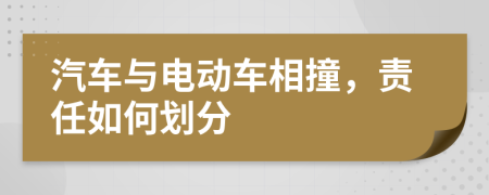 汽车与电动车相撞，责任如何划分