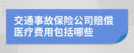 交通事故保险公司赔偿医疗费用包括哪些