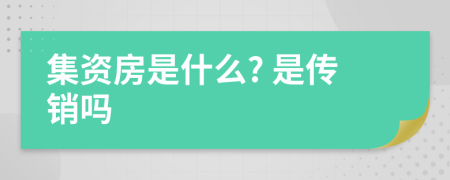 集资房是什么? 是传销吗