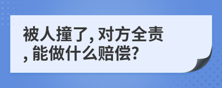 被人撞了, 对方全责, 能做什么赔偿?