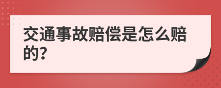 交通事故赔偿是怎么赔的？