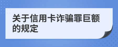 关于信用卡诈骗罪巨额的规定