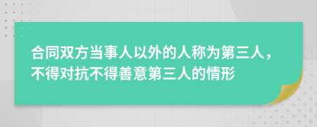  合同双方当事人以外的人称为第三人，不得对抗不得善意第三人的情形