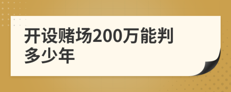 开设赌场200万能判多少年