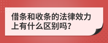 借条和收条的法律效力上有什么区别吗？