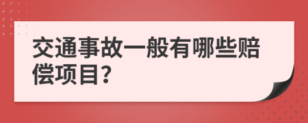 交通事故一般有哪些赔偿项目？