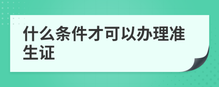 什么条件才可以办理准生证