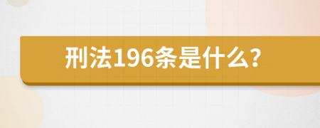 刑法196条是什么？