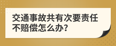 交通事故共有次要责任不赔偿怎么办？