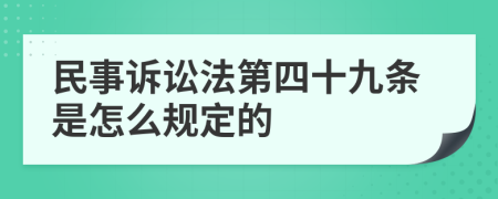 民事诉讼法第四十九条是怎么规定的