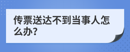 传票送达不到当事人怎么办？