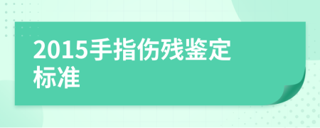 2015手指伤残鉴定标准