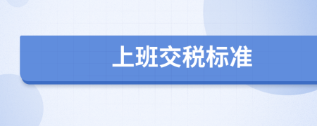 上班交税标准