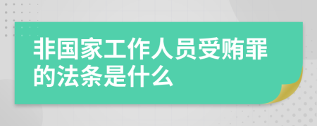 非国家工作人员受贿罪的法条是什么