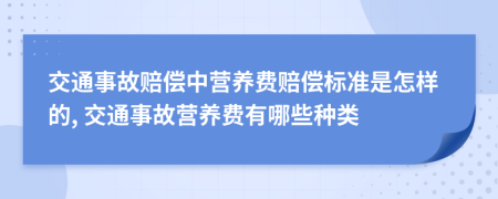 交通事故赔偿中营养费赔偿标准是怎样的, 交通事故营养费有哪些种类