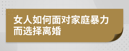 女人如何面对家庭暴力而选择离婚