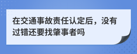 在交通事故责任认定后，没有过错还要找肇事者吗