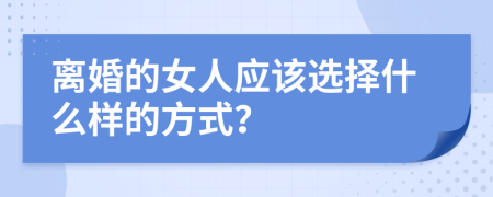离婚的女人应该选择什么样的方式？