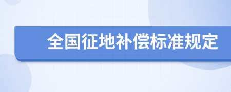 全国征地补偿标准规定