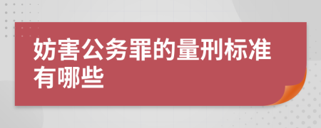 妨害公务罪的量刑标准有哪些