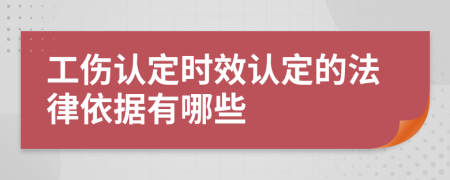 工伤认定时效认定的法律依据有哪些