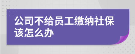 公司不给员工缴纳社保该怎么办