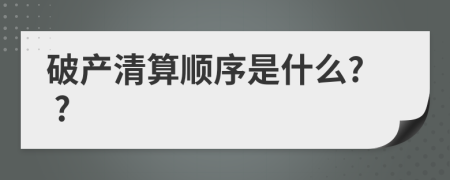 破产清算顺序是什么? ?