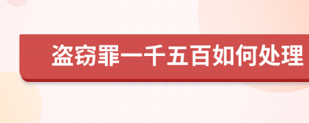 盗窃罪一千五百如何处理