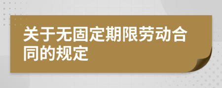 关于无固定期限劳动合同的规定