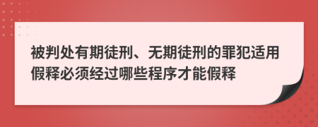 被判处有期徒刑、无期徒刑的罪犯适用假释必须经过哪些程序才能假释