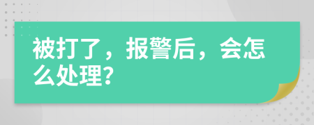 被打了，报警后，会怎么处理？