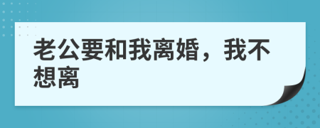 老公要和我离婚，我不想离