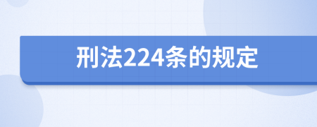 刑法224条的规定