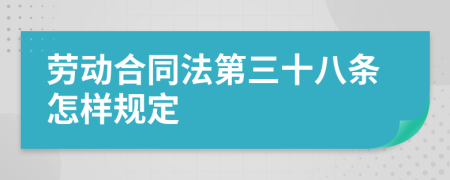 劳动合同法第三十八条怎样规定