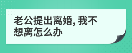 老公提出离婚, 我不想离怎么办
