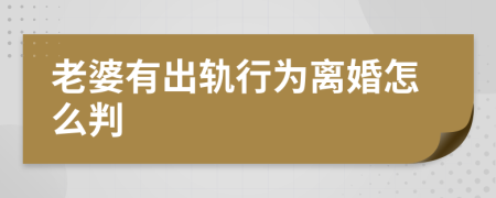 老婆有出轨行为离婚怎么判