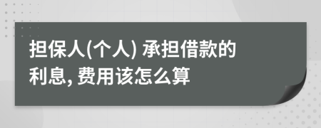 担保人(个人) 承担借款的利息, 费用该怎么算