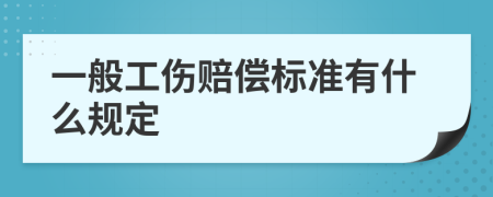 一般工伤赔偿标准有什么规定