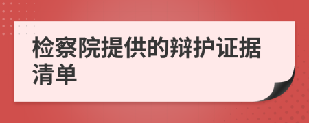 检察院提供的辩护证据清单