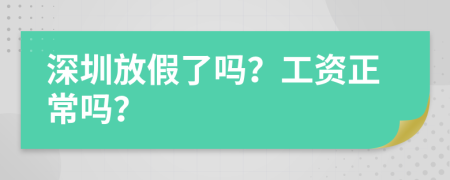 深圳放假了吗？工资正常吗？