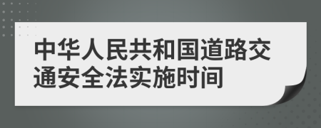 中华人民共和国道路交通安全法实施时间