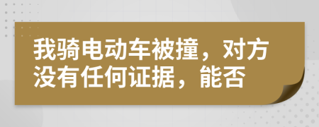 我骑电动车被撞，对方没有任何证据，能否