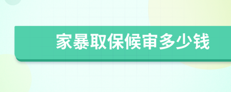 家暴取保候审多少钱