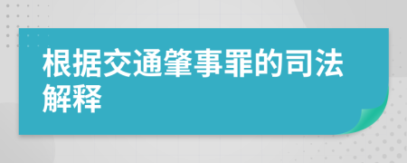 根据交通肇事罪的司法解释