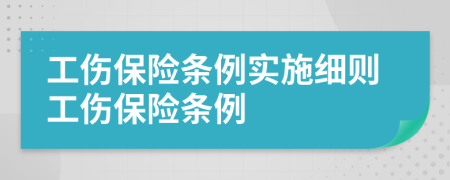 工伤保险条例实施细则工伤保险条例