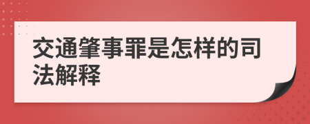 交通肇事罪是怎样的司法解释