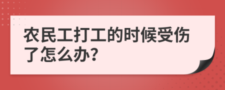 农民工打工的时候受伤了怎么办？