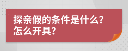 探亲假的条件是什么？怎么开具？