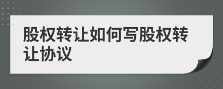 股权转让如何写股权转让协议