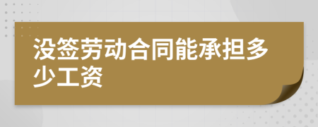 没签劳动合同能承担多少工资